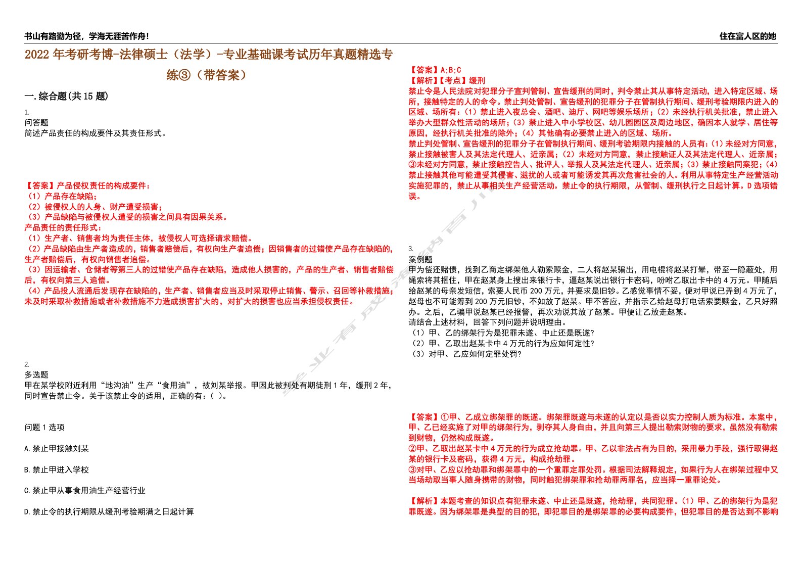 2022年考研考博-法律硕士（法学）-专业基础课考试历年真题精选专练③（带答案）试卷号；74