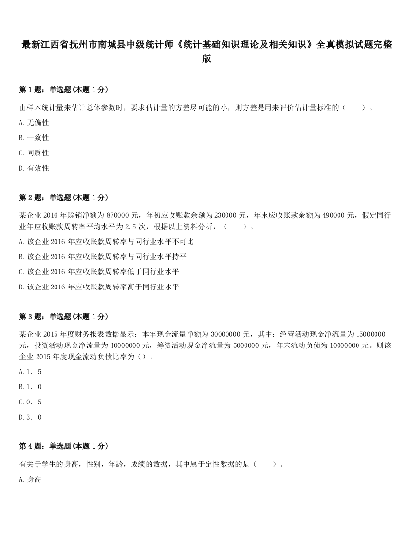 最新江西省抚州市南城县中级统计师《统计基础知识理论及相关知识》全真模拟试题完整版