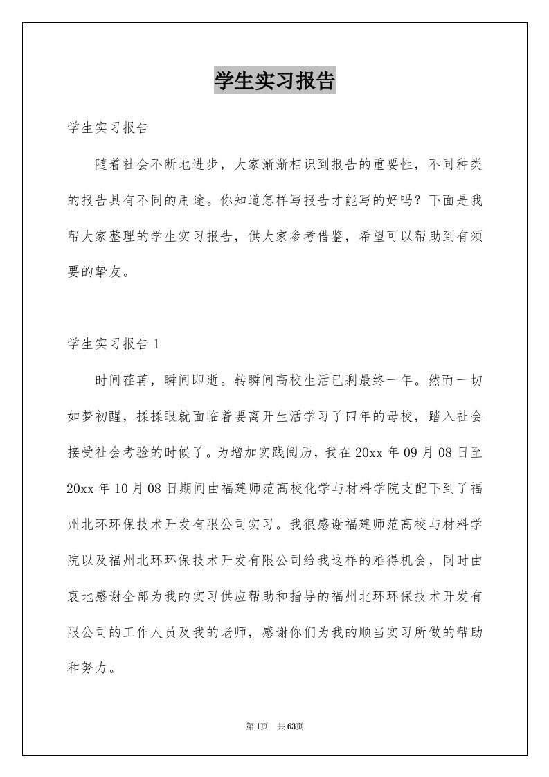 学生实习报告例文0