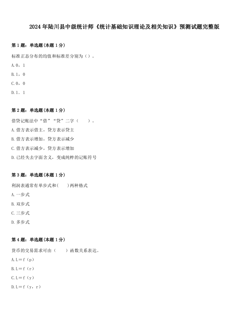 2024年陆川县中级统计师《统计基础知识理论及相关知识》预测试题完整版