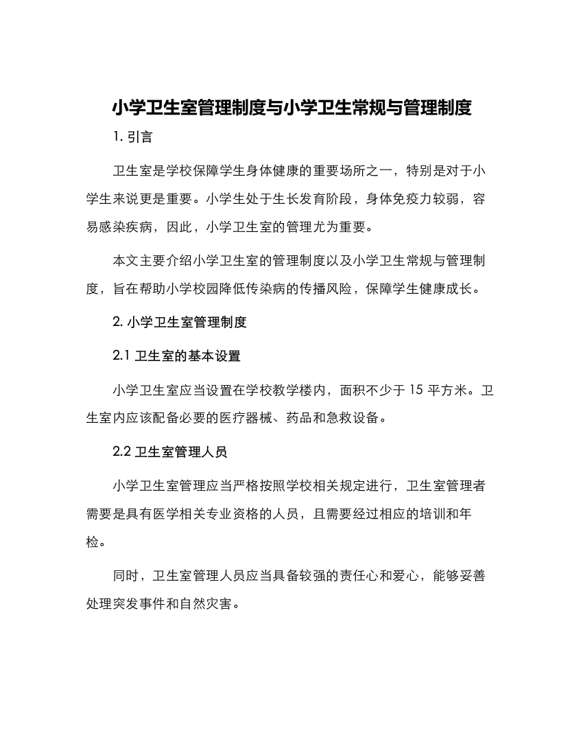 小学卫生室管理制度与小学卫生常规与管理制度