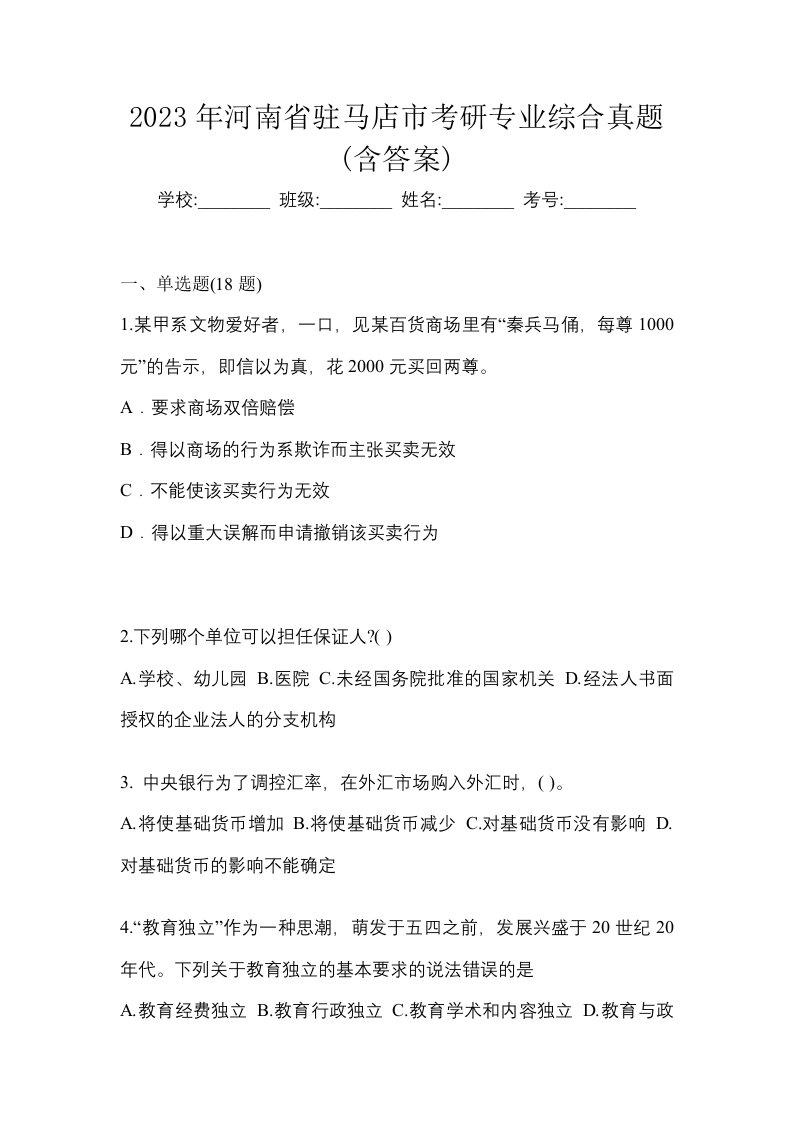 2023年河南省驻马店市考研专业综合真题含答案