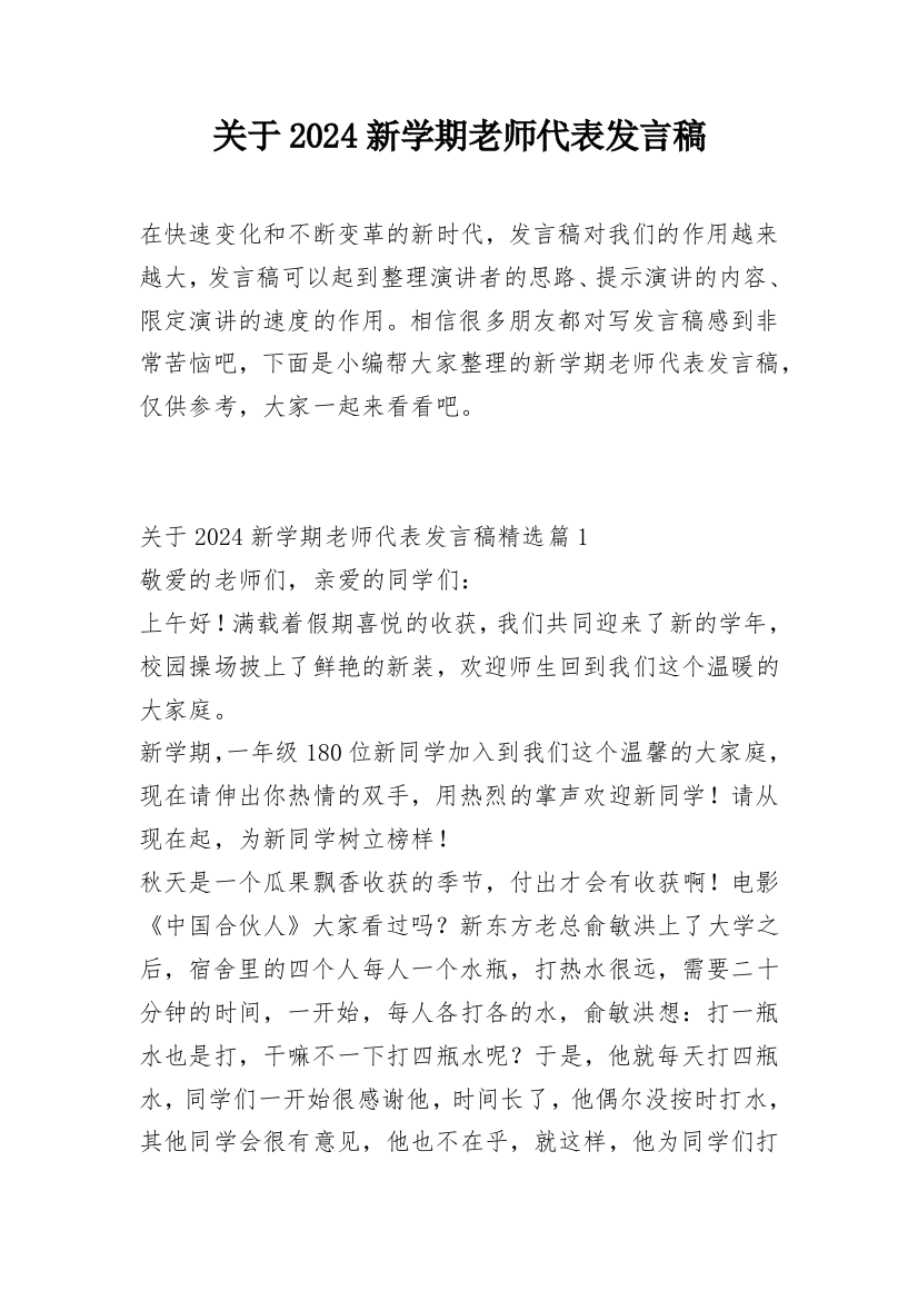 关于2024新学期老师代表发言稿