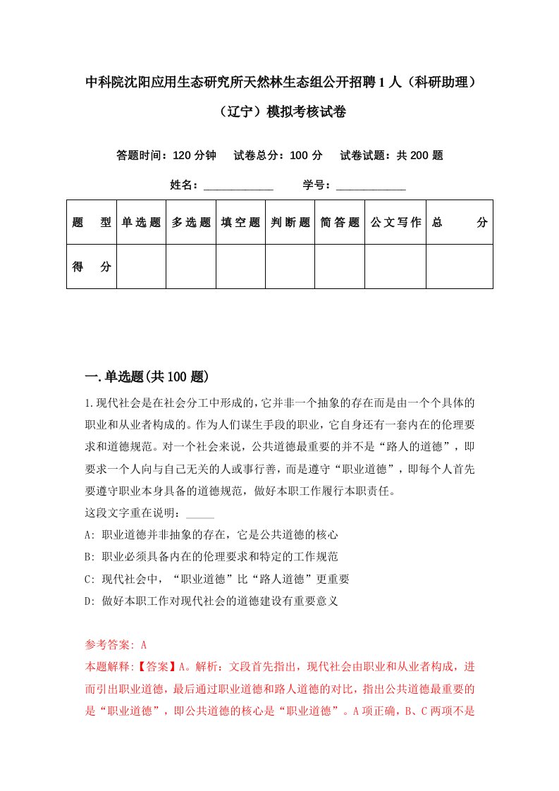 中科院沈阳应用生态研究所天然林生态组公开招聘1人科研助理辽宁模拟考核试卷0