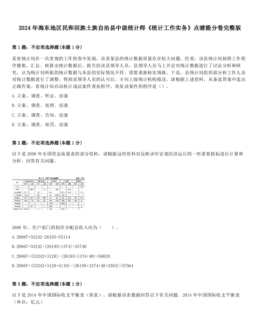 2024年海东地区民和回族土族自治县中级统计师《统计工作实务》点睛提分卷完整版