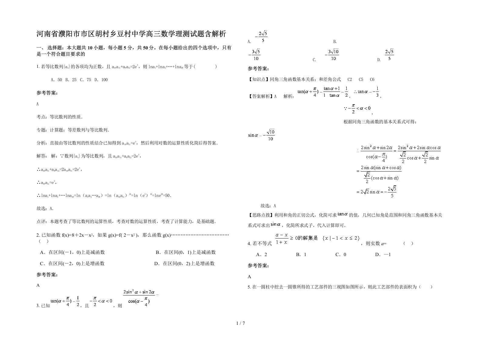 河南省濮阳市市区胡村乡豆村中学高三数学理测试题含解析