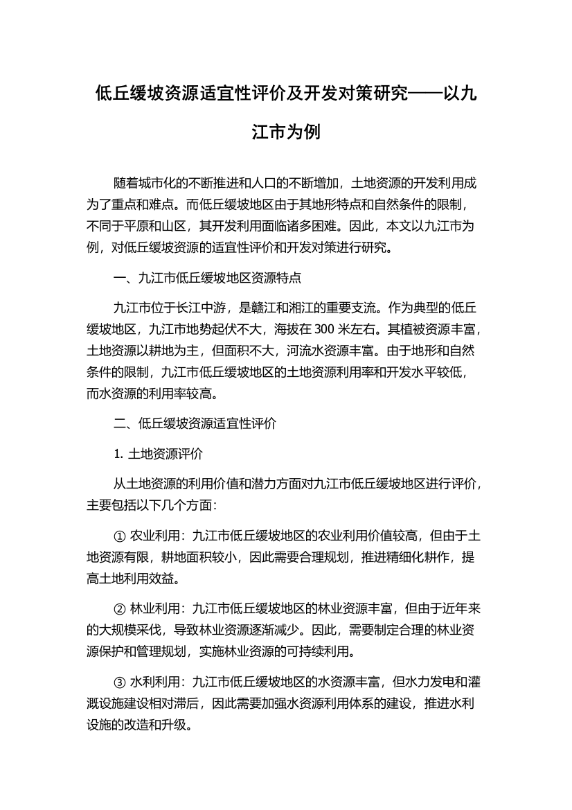 低丘缓坡资源适宜性评价及开发对策研究——以九江市为例