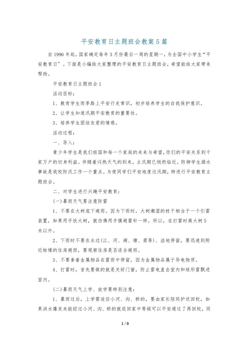 安全教育日主题班会教案5篇