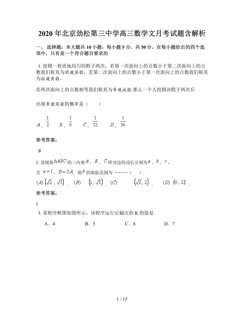 2020年北京劲松第三中学高三数学文月考试题含解析