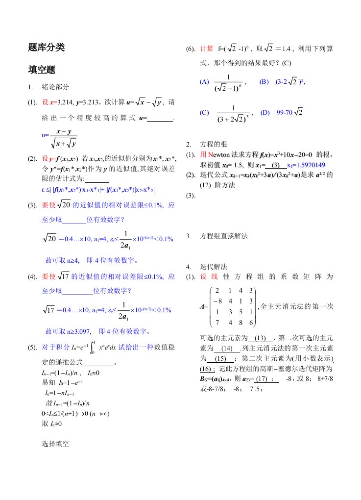 数值分析插值拟合