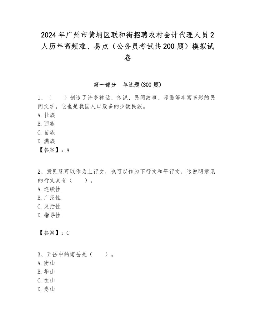 2024年广州市黄埔区联和街招聘农村会计代理人员2人历年高频难、易点（公务员考试共200题）模拟试卷含答案