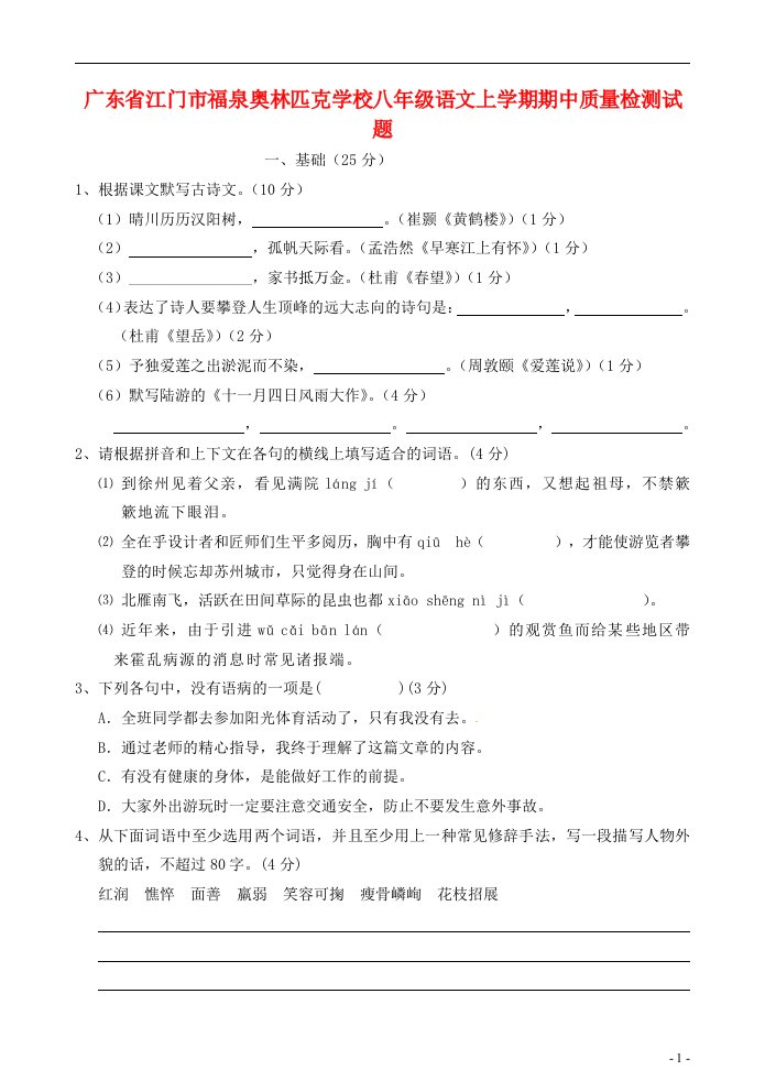 广东省江门市福泉奥林匹克学校八级语文上学期期中质量检测试题