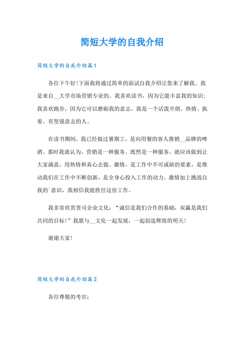 简短大学的自我介绍