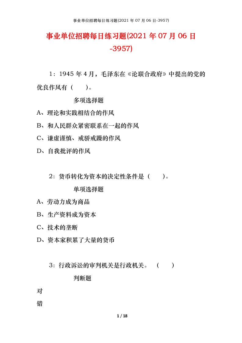 事业单位招聘每日练习题2021年07月06日-3957