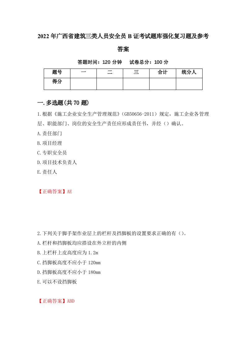 2022年广西省建筑三类人员安全员B证考试题库强化复习题及参考答案59