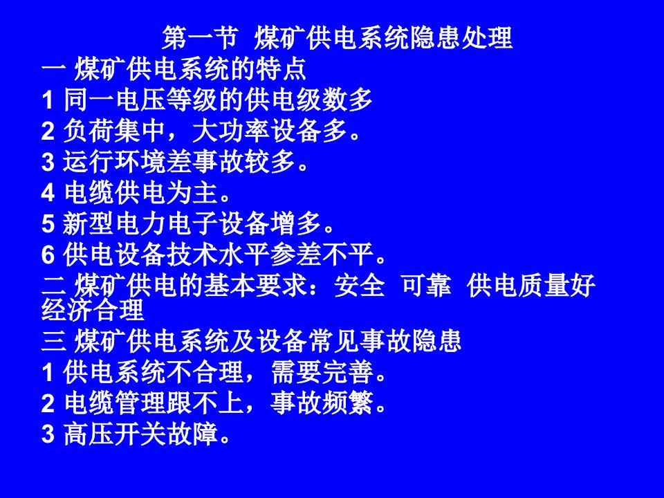 煤矿供电系统及设备安全运行与维护