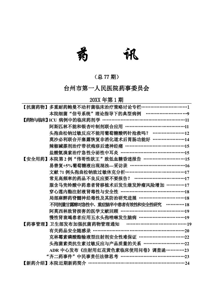 医疗行业-药讯抗菌药物