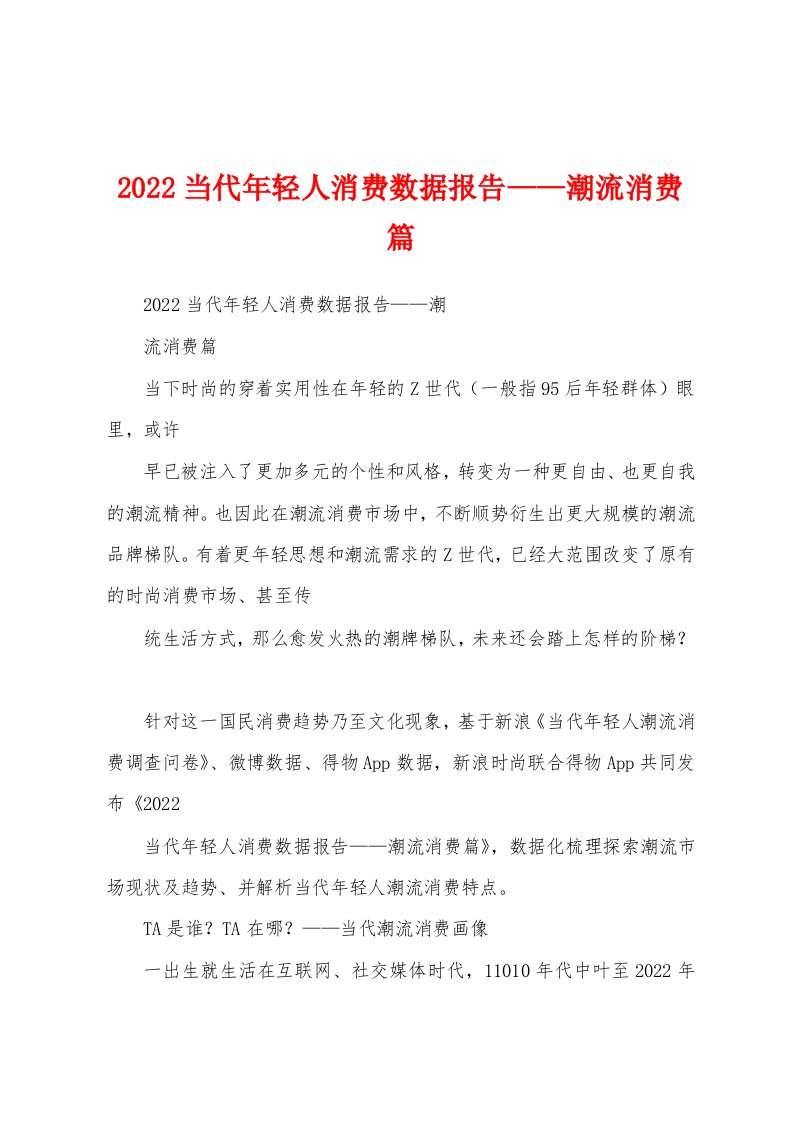 2022当代年轻人消费数据报告——潮流消费篇