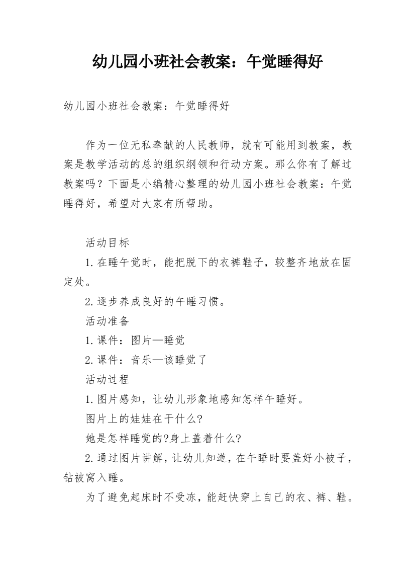 幼儿园小班社会教案：午觉睡得好