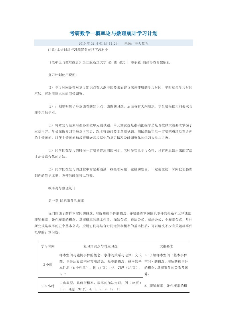 考研数学一概率论与数理统计学习计划