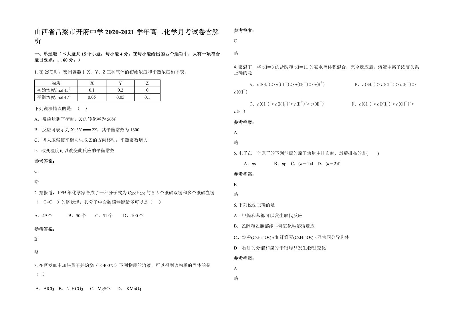 山西省吕梁市开府中学2020-2021学年高二化学月考试卷含解析