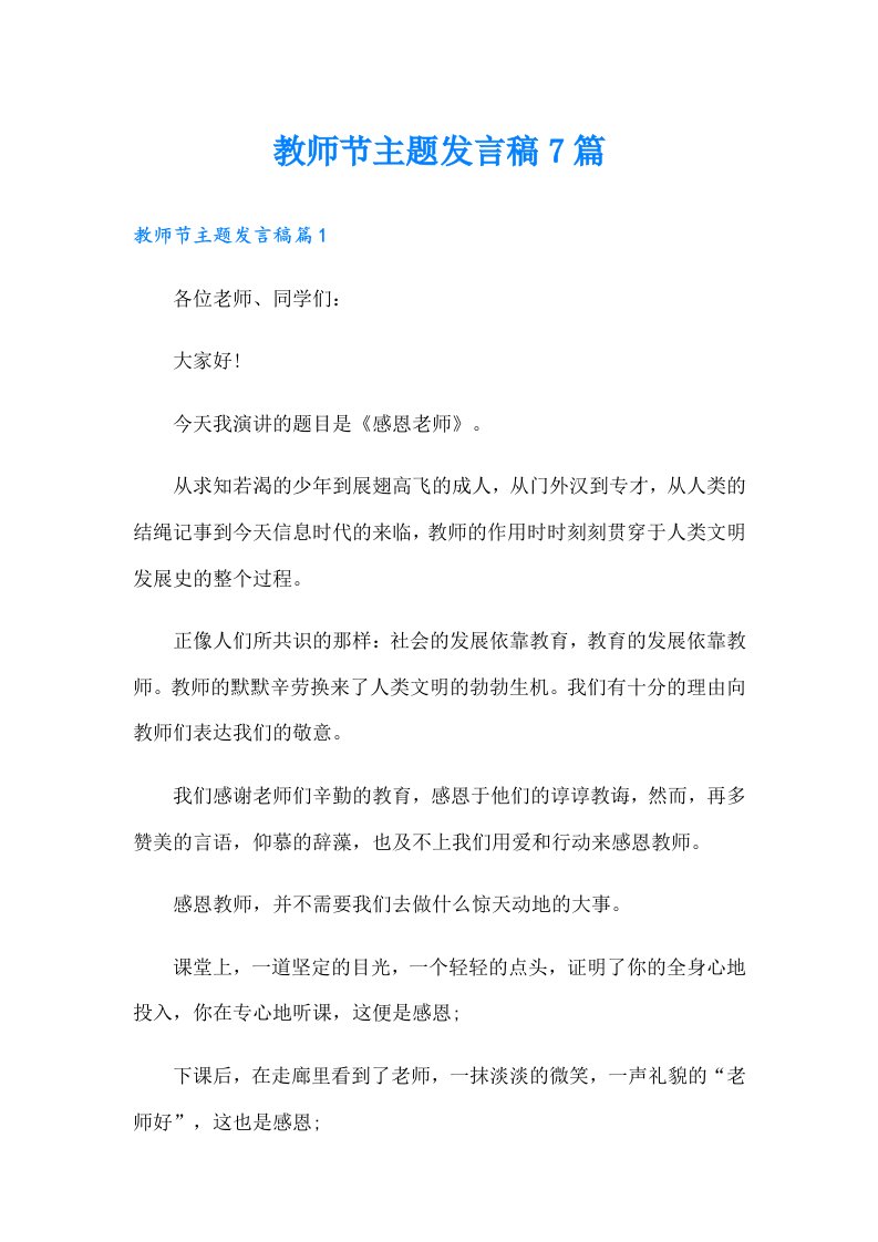 教师节主题发言稿7篇