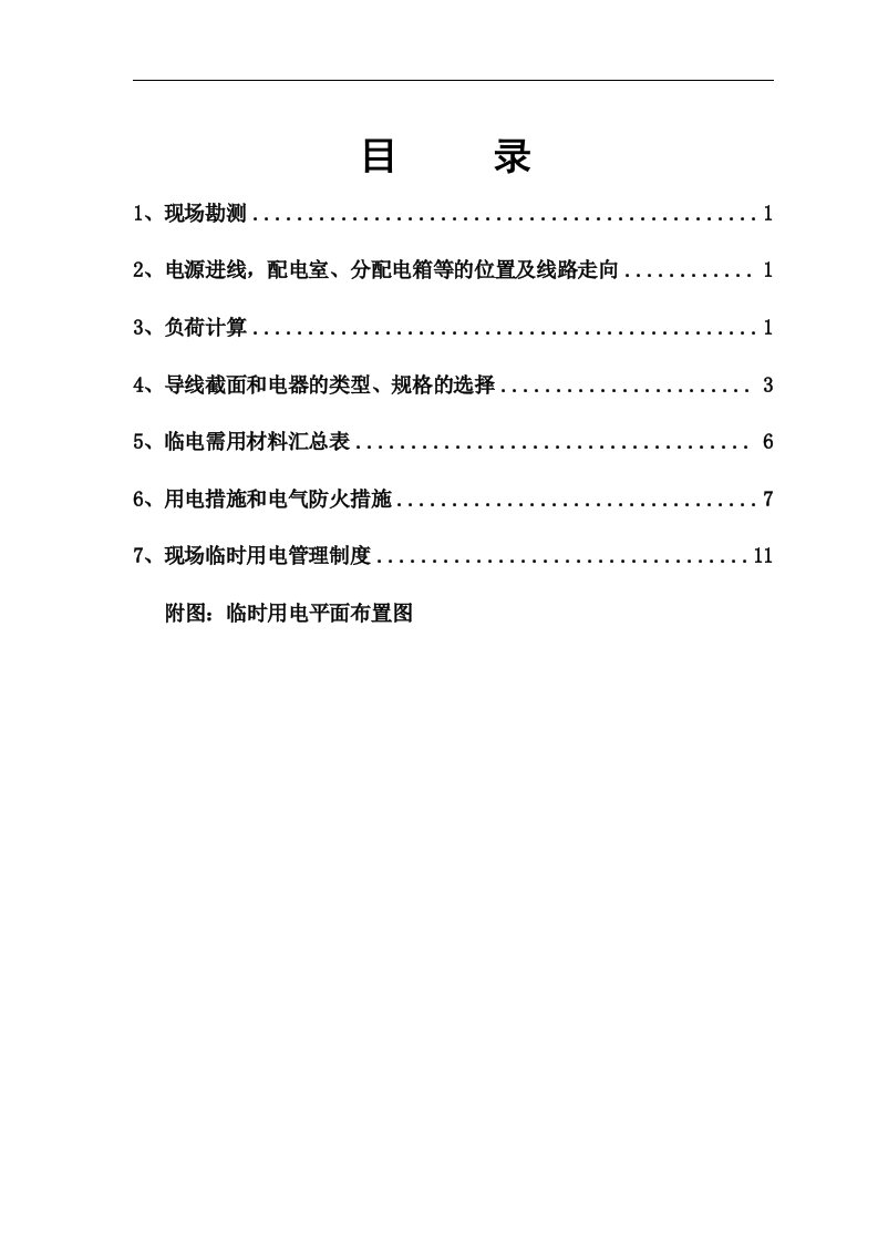 北京某建筑工程施工现场临时用电施工