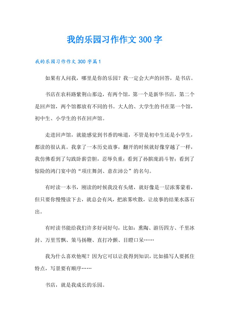 我的乐园习作作文300字