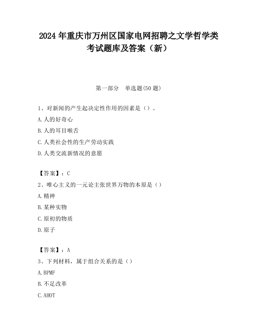 2024年重庆市万州区国家电网招聘之文学哲学类考试题库及答案（新）