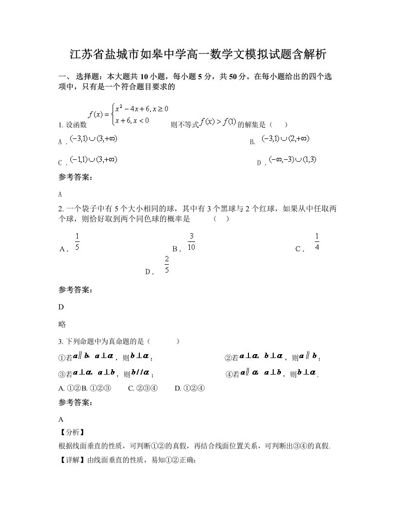 江苏省盐城市如皋中学高一数学文模拟试题含解析