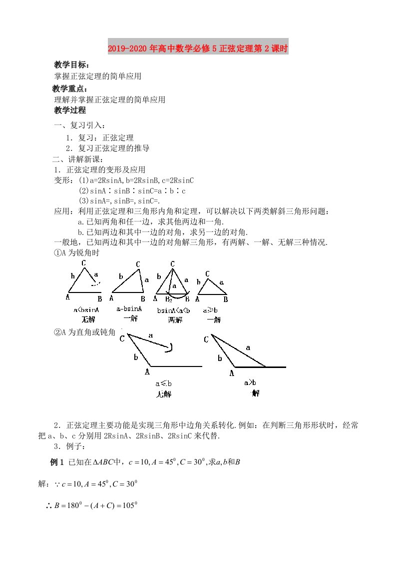 2019-2020年高中数学必修5正弦定理第2课时