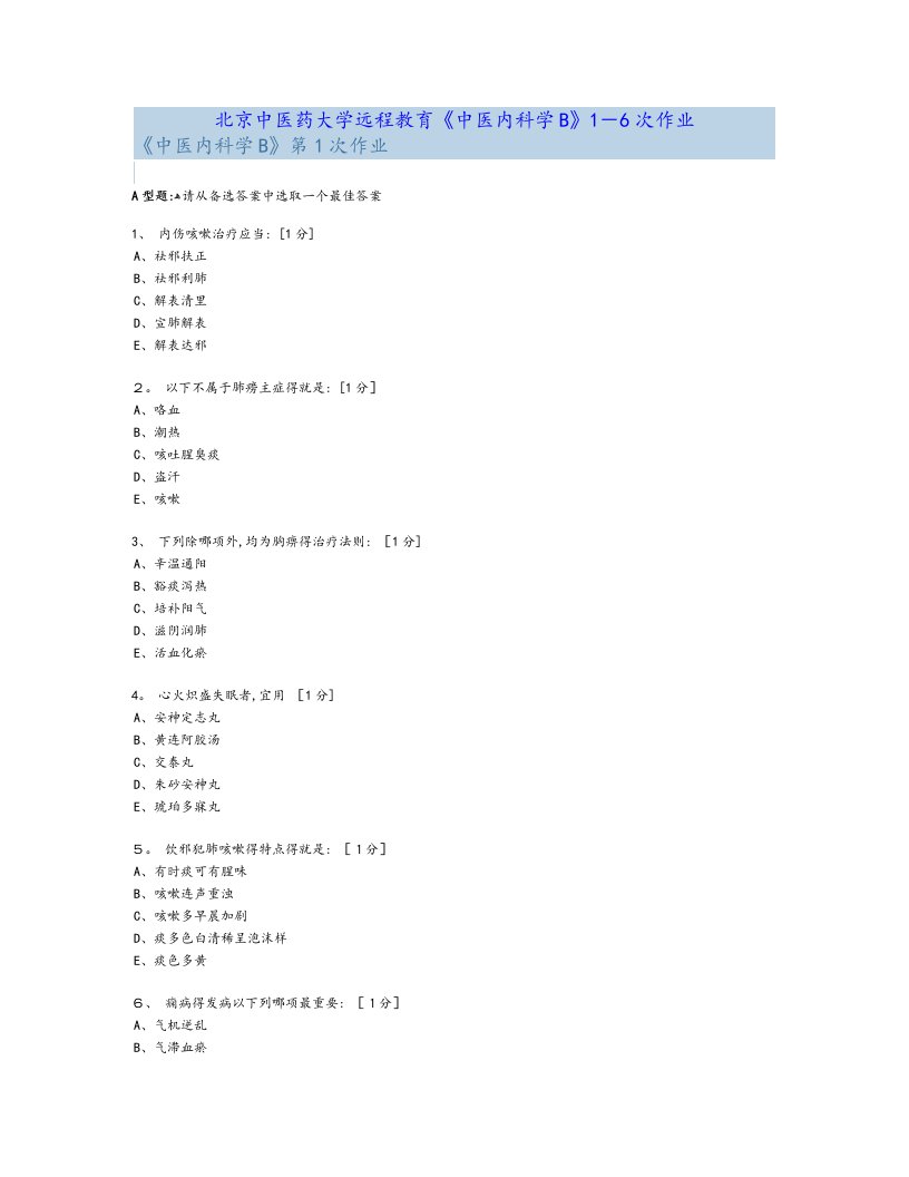 《中医内科学B》1