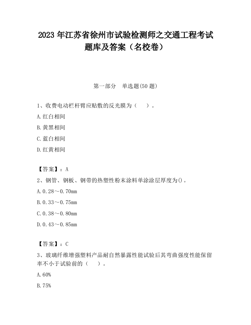 2023年江苏省徐州市试验检测师之交通工程考试题库及答案（名校卷）