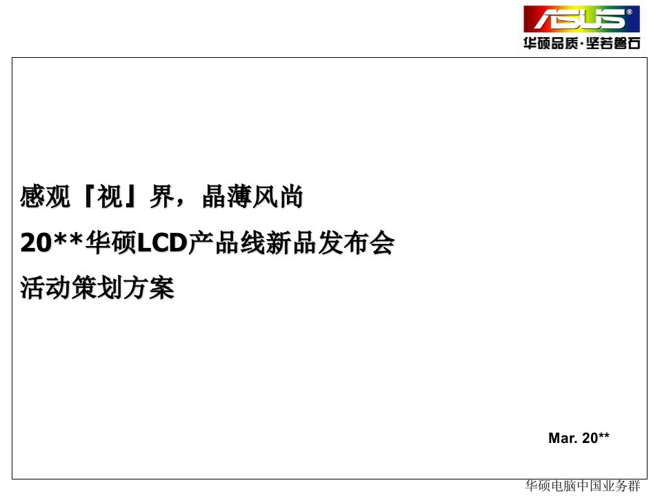 华硕LCD产品线新品发布会活动策划方案（PPT31页）