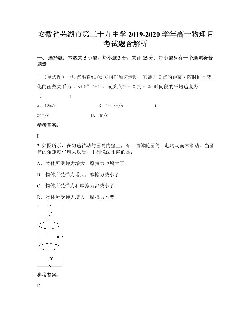 安徽省芜湖市第三十九中学2019-2020学年高一物理月考试题含解析