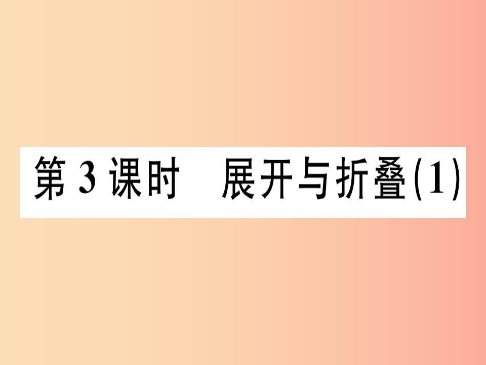 广东省2019年秋七年级数学上册第一章丰富的图形世界第3课时展开与折叠1习题课件（新版）北师大版