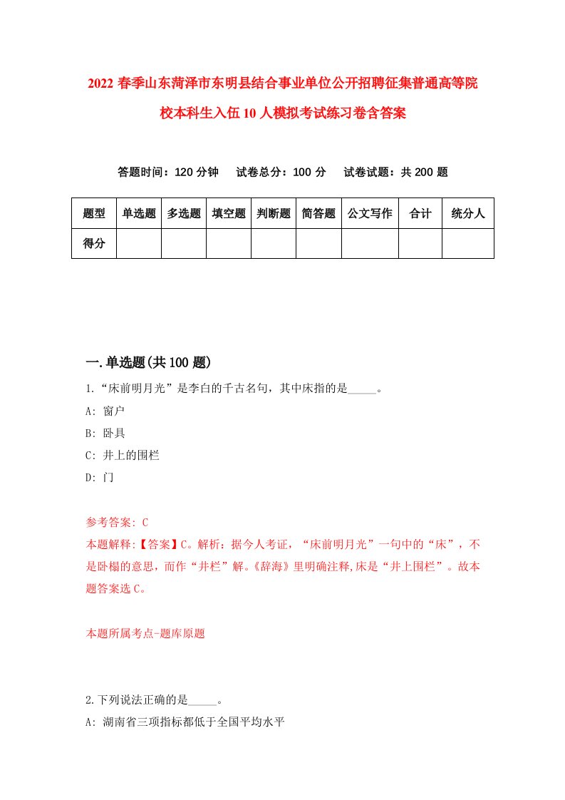 2022春季山东菏泽市东明县结合事业单位公开招聘征集普通高等院校本科生入伍10人模拟考试练习卷含答案第1卷