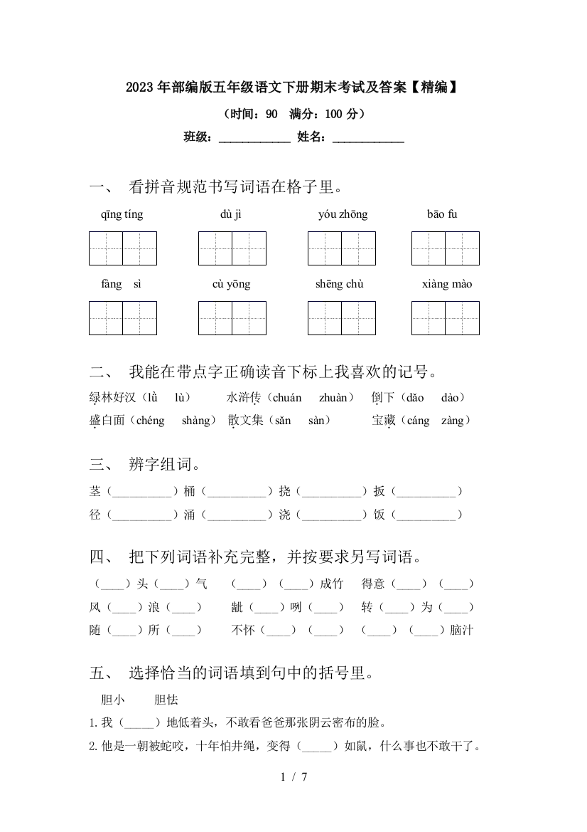 2023年部编版五年级语文下册期末考试及答案