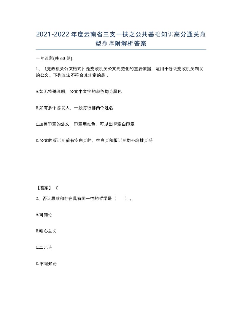 2021-2022年度云南省三支一扶之公共基础知识高分通关题型题库附解析答案