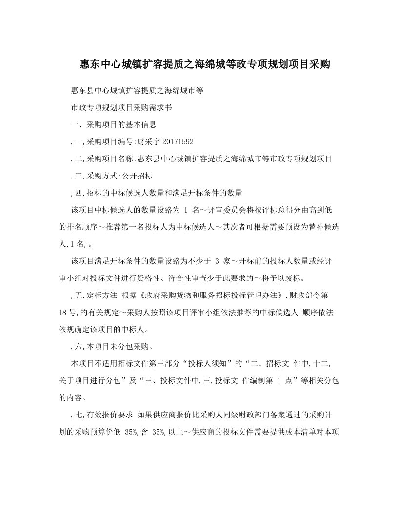 惠东中心城镇扩容提质之海绵城等政专项规划项目采购