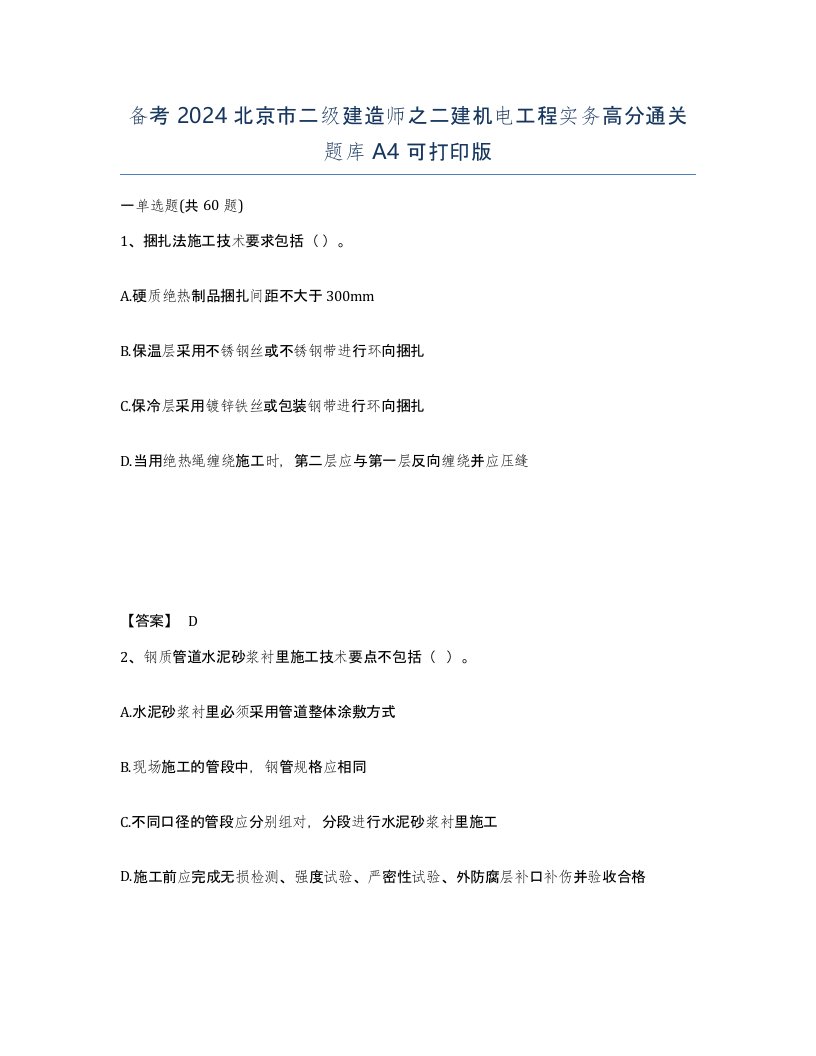 备考2024北京市二级建造师之二建机电工程实务高分通关题库A4可打印版