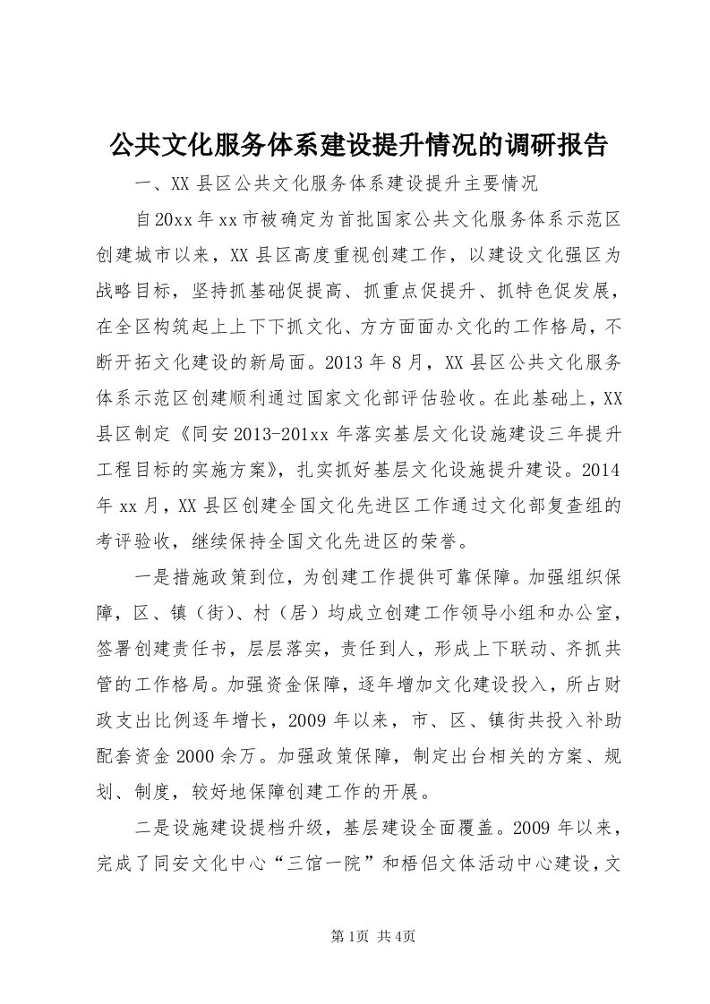 公共文化服务体系建设提升情况的调研报告