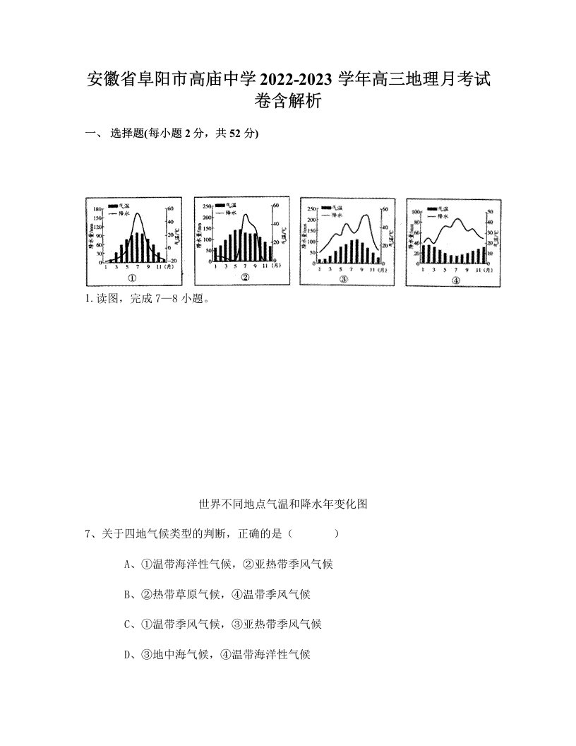 安徽省阜阳市高庙中学2022-2023学年高三地理月考试卷含解析