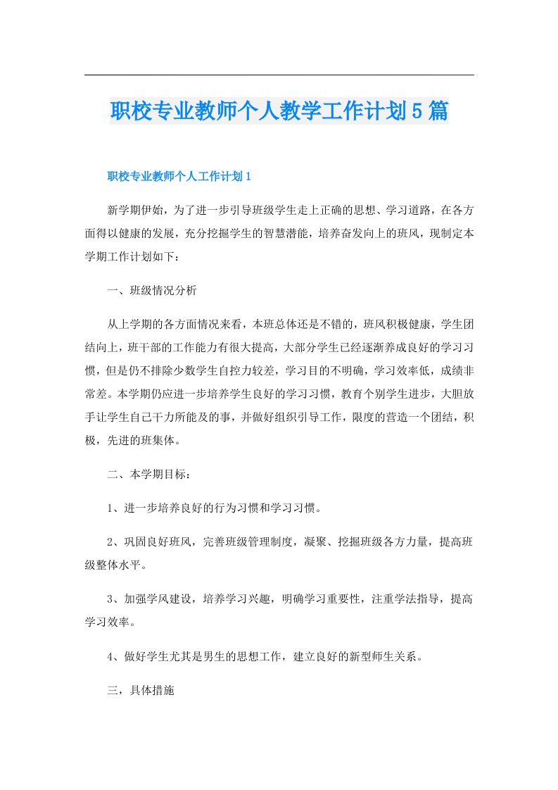 职校专业教师个人教学工作计划5篇