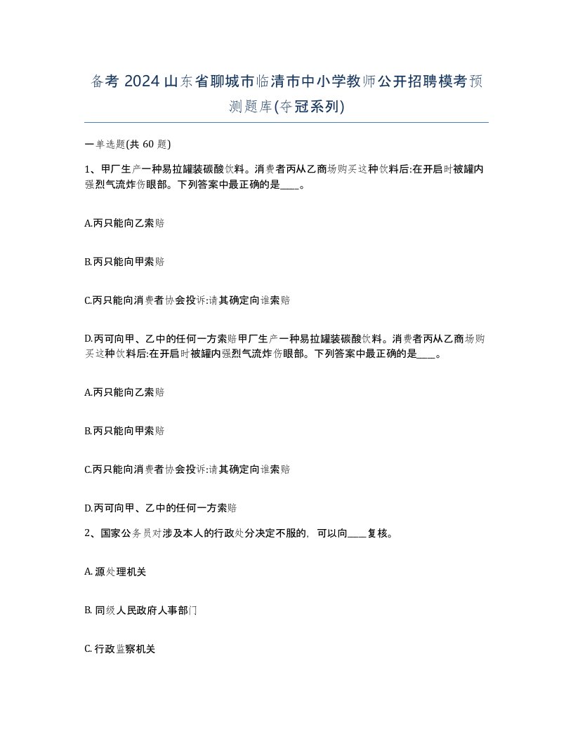 备考2024山东省聊城市临清市中小学教师公开招聘模考预测题库夺冠系列