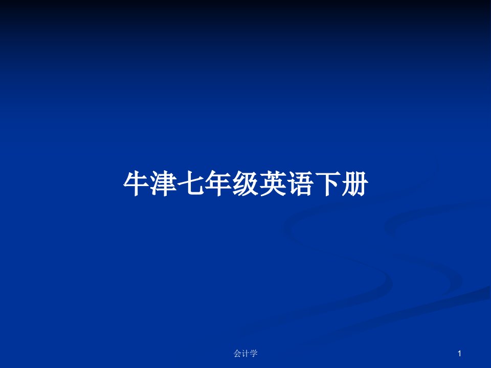 牛津七年级英语下册PPT学习教案