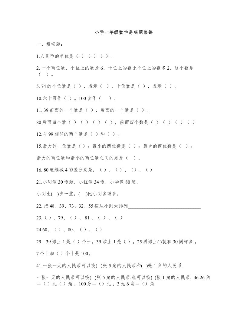 部编版小学一年级下册数学易错题