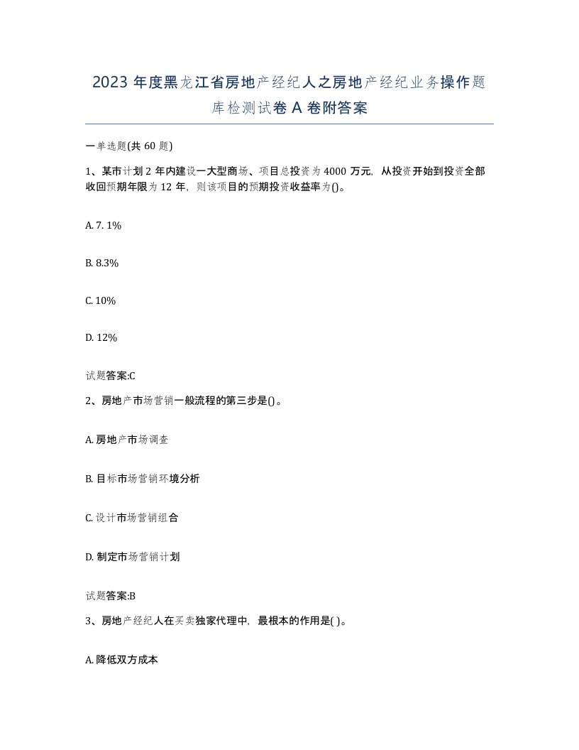 2023年度黑龙江省房地产经纪人之房地产经纪业务操作题库检测试卷A卷附答案