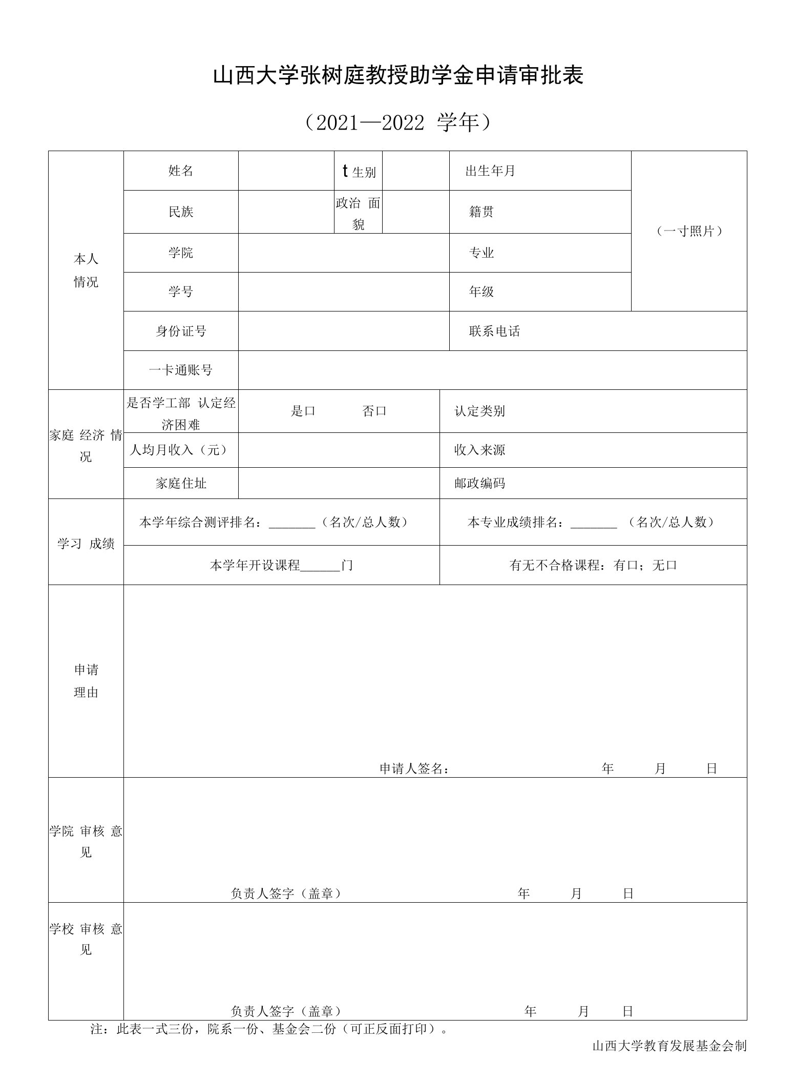 山西大学张树庭教授助学金申请审批021—2022学年