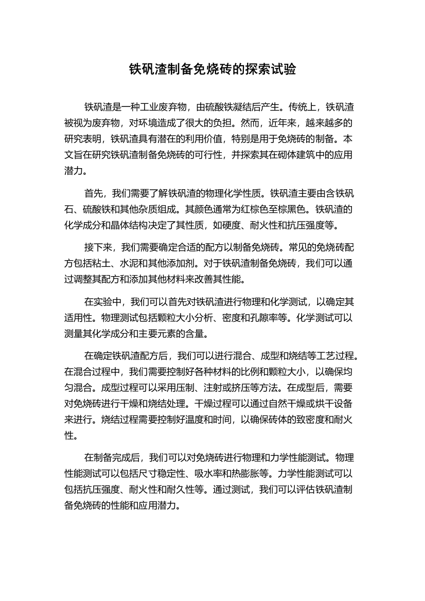 铁矾渣制备免烧砖的探索试验